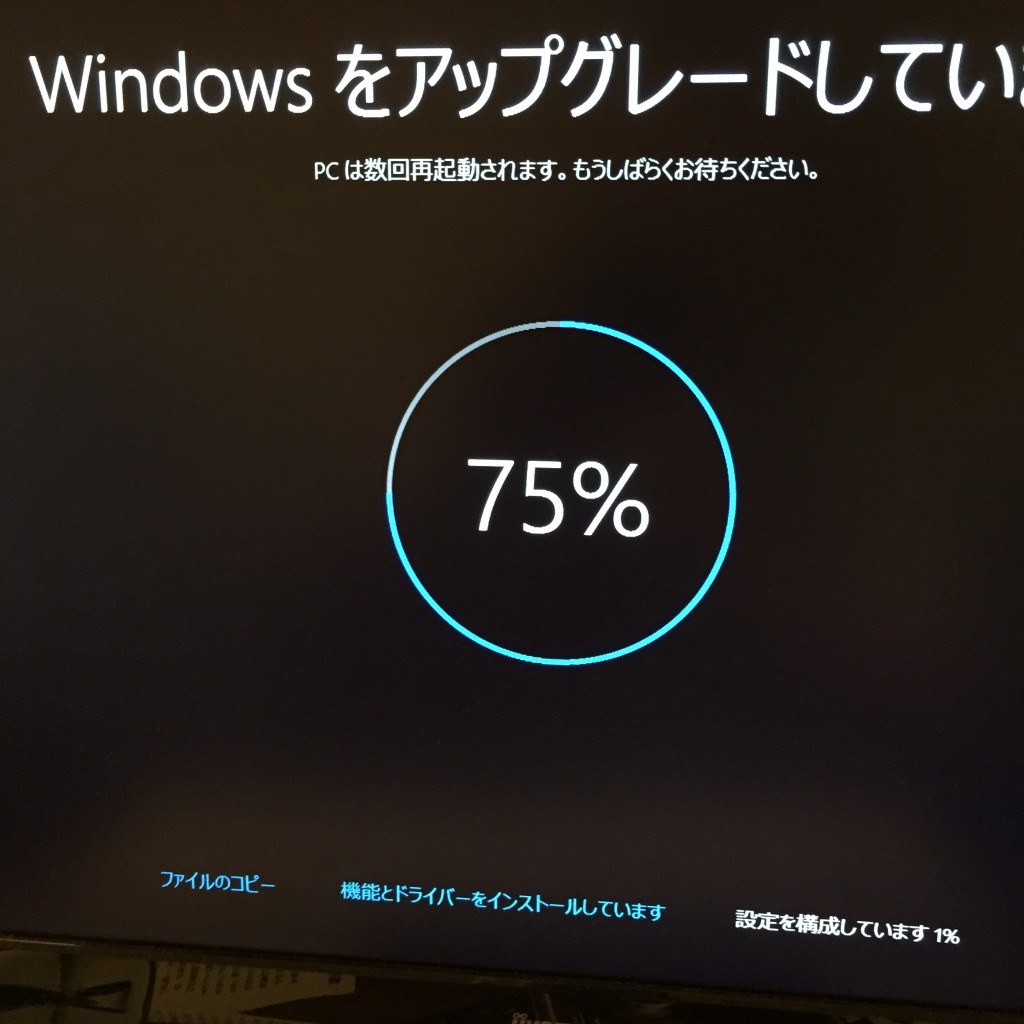 Windows10 をアップグレードしています。PCは数回再起動されます。もうしばらくお待ち下さい。75％