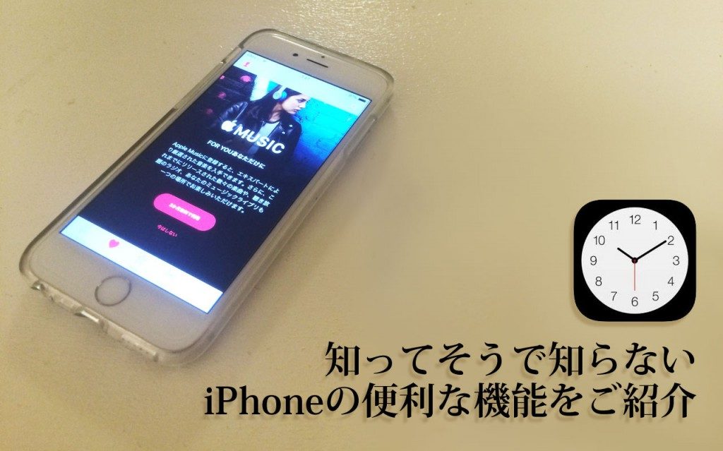 知ってそうで知らない Iphoneのタイマー機能の便利な機能 Qlick香芝本店