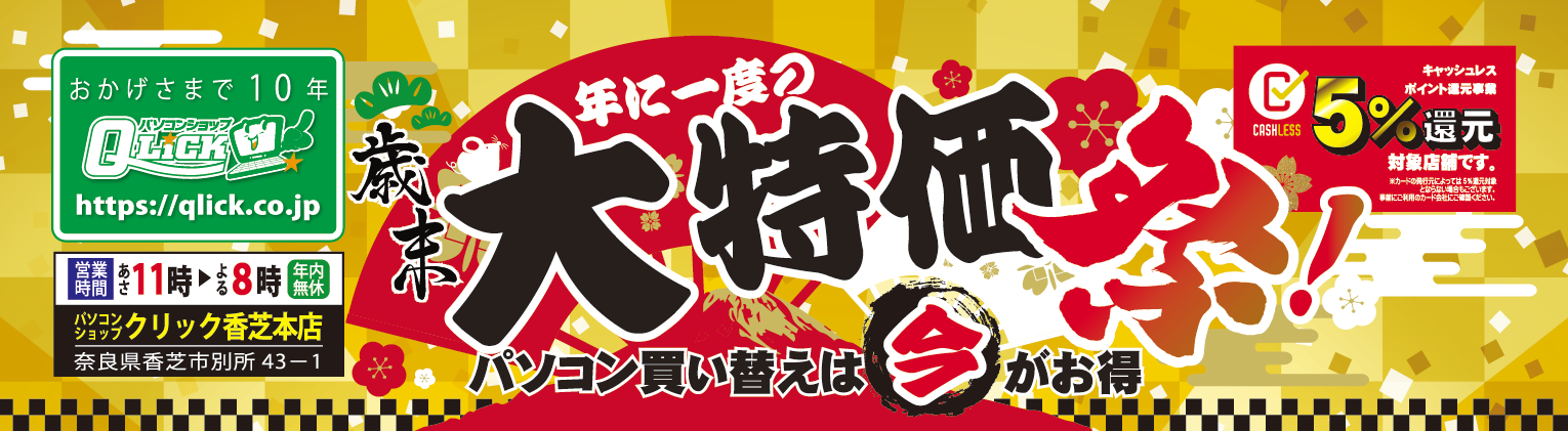 年に一度の歳末大特価祭!パソコン買い替えは今がお得!(12/13 年に一度の歳末大特価祭!パソコン買い替えは今がお得!(12/13