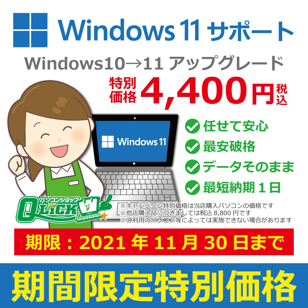 Windows 11アップグレード」サービスを提供開始！10→11アップグレード